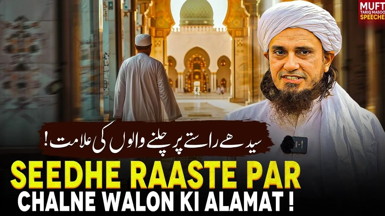Sedhay Rasty Par Chalne Walon Ki Alamat | Mufti Tariq Masood Speeches